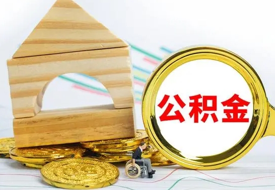 鄢陵代提公积金代提（代提公积金怎么操作）